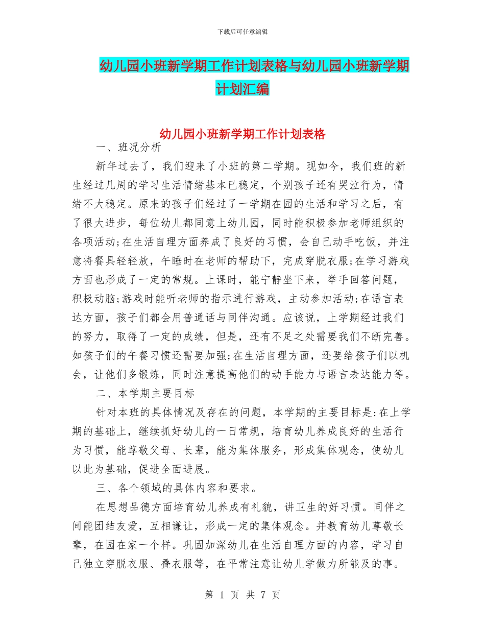 幼儿园小班新学期工作计划表格与幼儿园小班新学期计划汇编_第1页