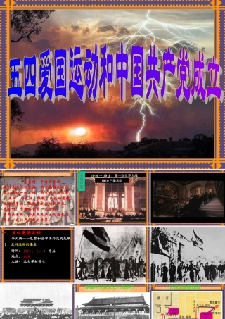 八年级历史上第10课 五四运动和中国共产党的成立课件 新课标 人教版 课件