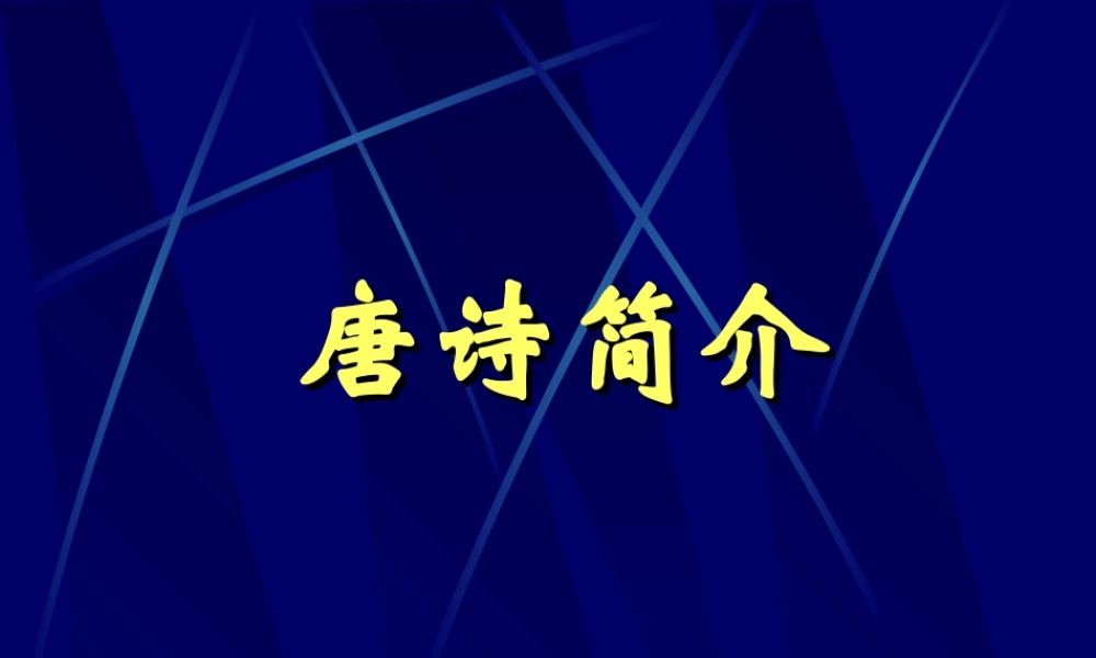 唐诗简介 人教版 课件