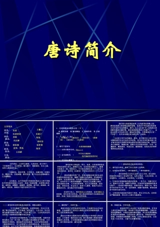 唐诗简介 人教版 课件