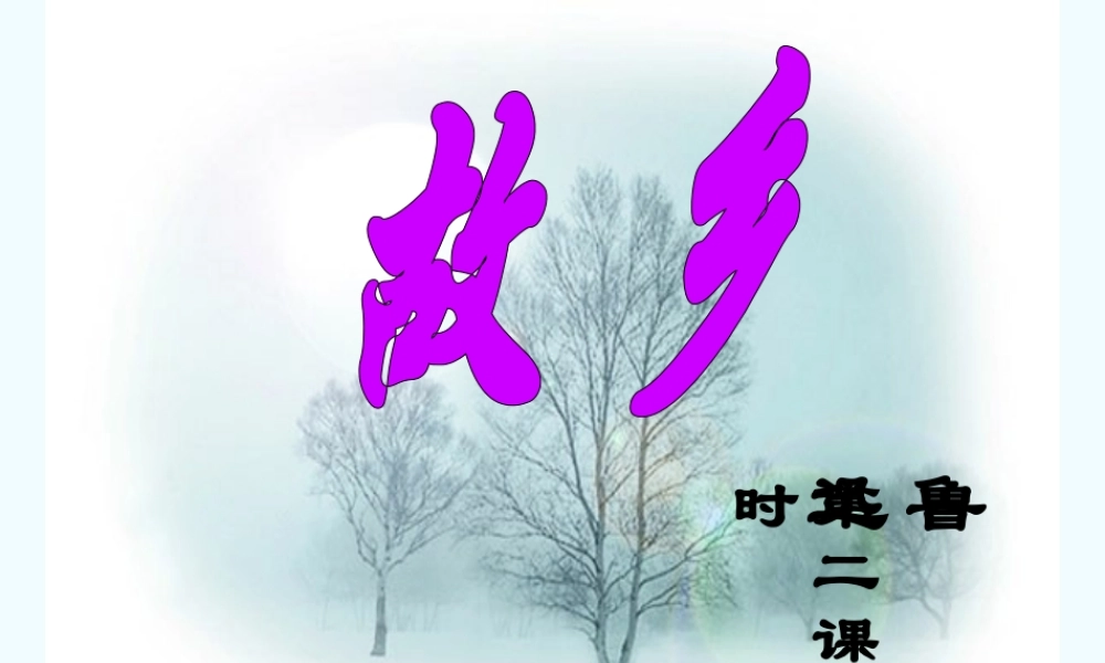 八年级语文上册 第1课(故乡)课件2 冀教版 课件