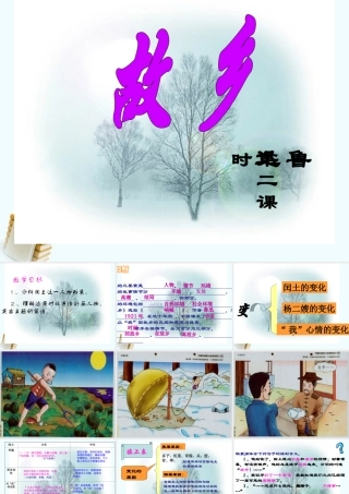八年级语文上册 第1课(故乡)课件2 冀教版 课件