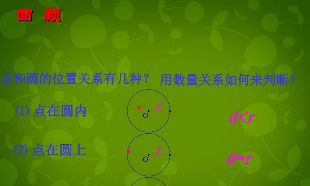 九年级数学上册 25 直线与圆的位置关系课件6 (新版)苏科版 课件