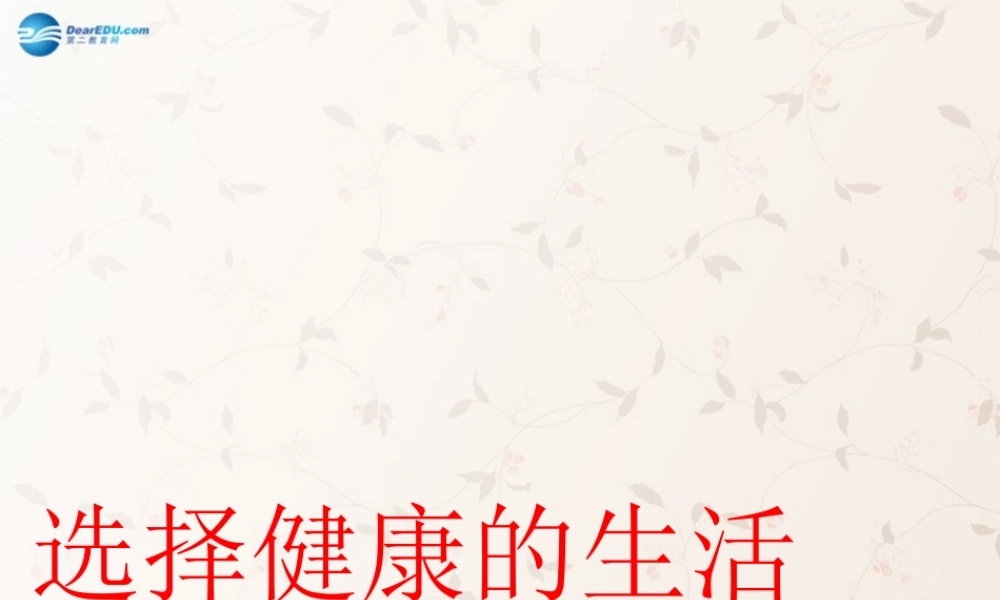 八年级生物下册 8.3.2 选择健康的生活方式课件2 (新版)新人教版 课件