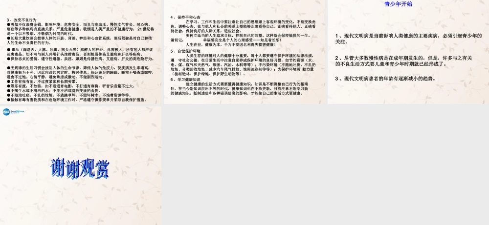 八年级生物下册 8.3.2 选择健康的生活方式课件2 (新版)新人教版 课件