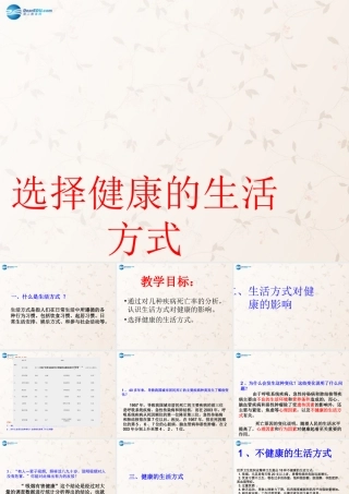 八年级生物下册 8.3.2 选择健康的生活方式课件2 (新版)新人教版 课件