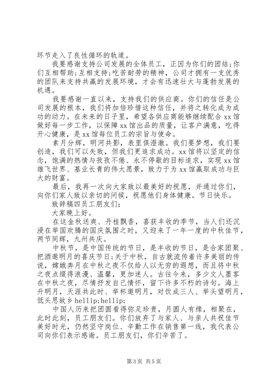 单位中秋节领导致辞稿大全_第3页