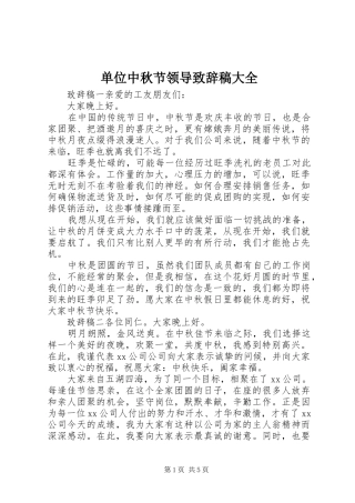 单位中秋节领导致辞稿大全