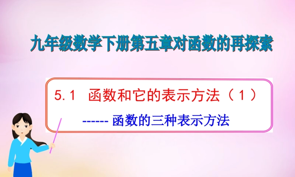 九年级数学下册 51 函数和它的表示方法(第1课时)课件 (新版)青岛版 课件