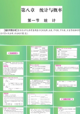中考数学复习 第一轮 考点系统复习 第八章 统计与概率 第一节 统计(精讲)课件