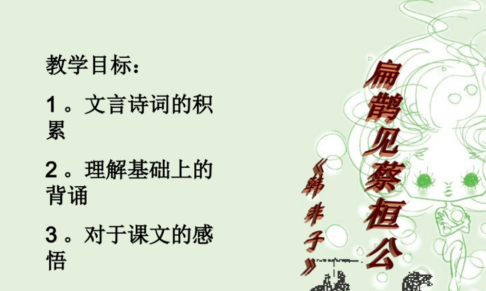 扁鹊见蔡桓公 课件示例二 课件