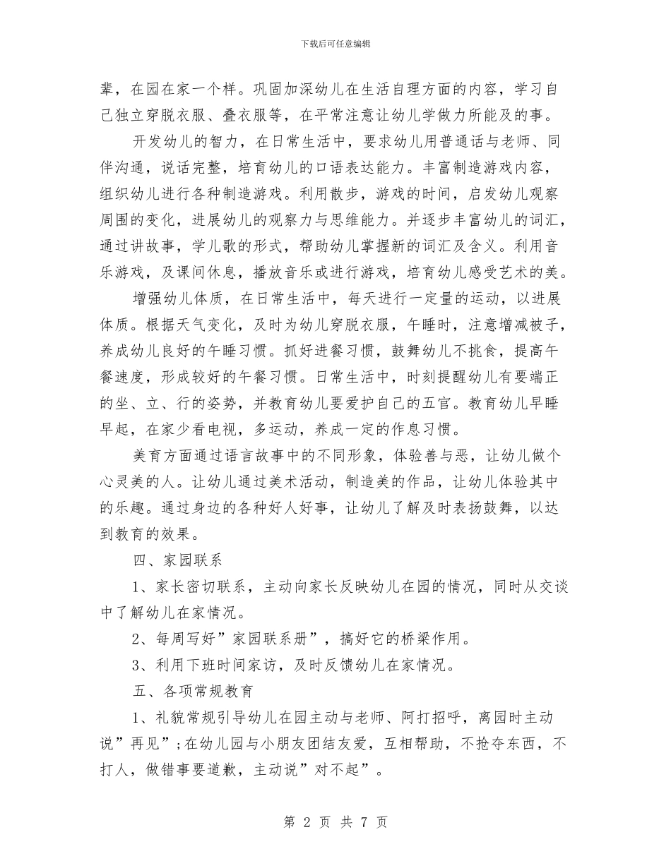 幼儿园小班新学期工作计划表格与幼儿园小班新生家长会发言稿汇编_第2页