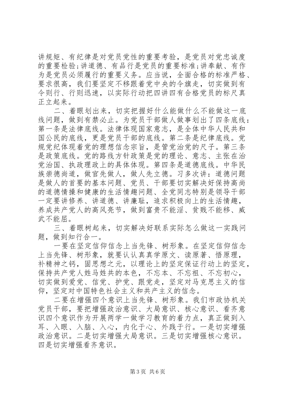 关于两学一做第四主题讨论发言稿_第3页
