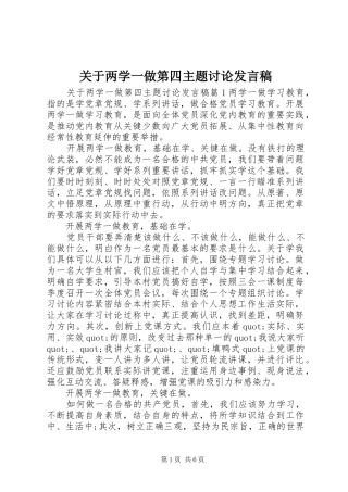 关于两学一做第四主题讨论发言稿