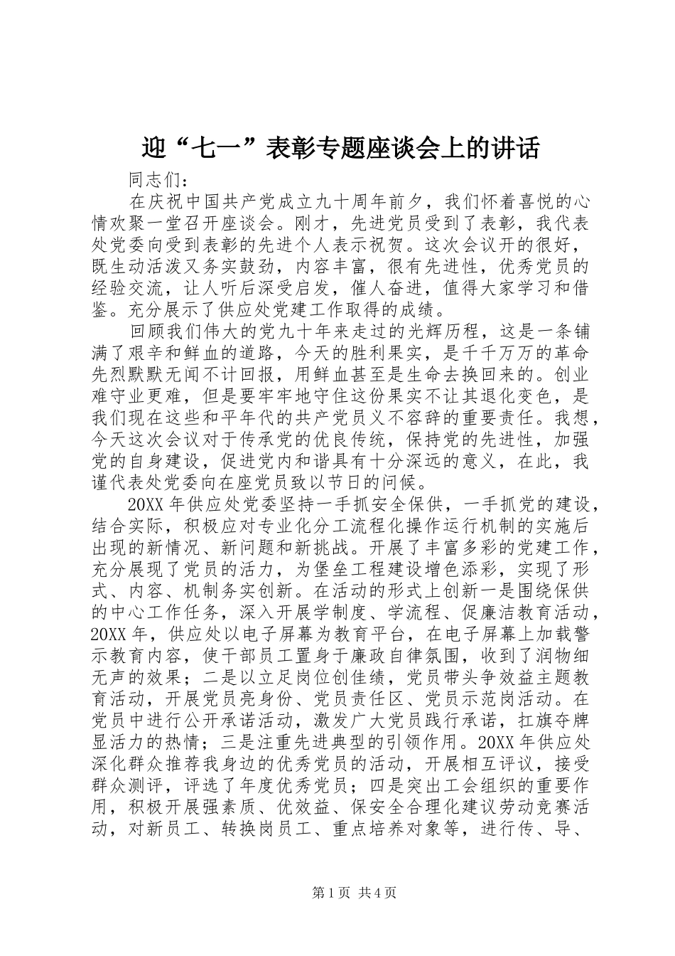 迎“七一”表彰专题座谈会上的讲话_第1页