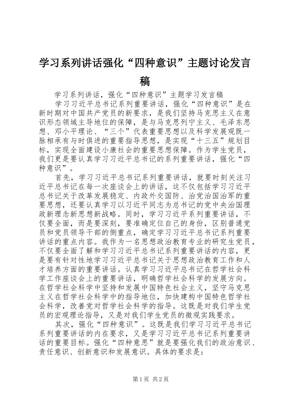 学习系列讲话强化“四种意识”主题讨论发言稿_第1页