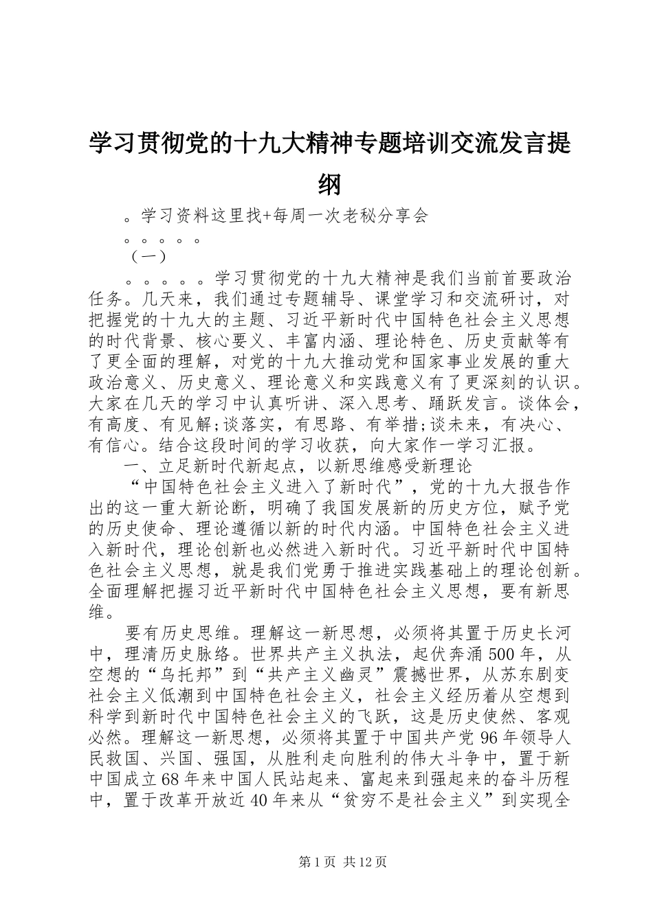 学习贯彻党的十九大精神专题培训交流发言提纲_第1页
