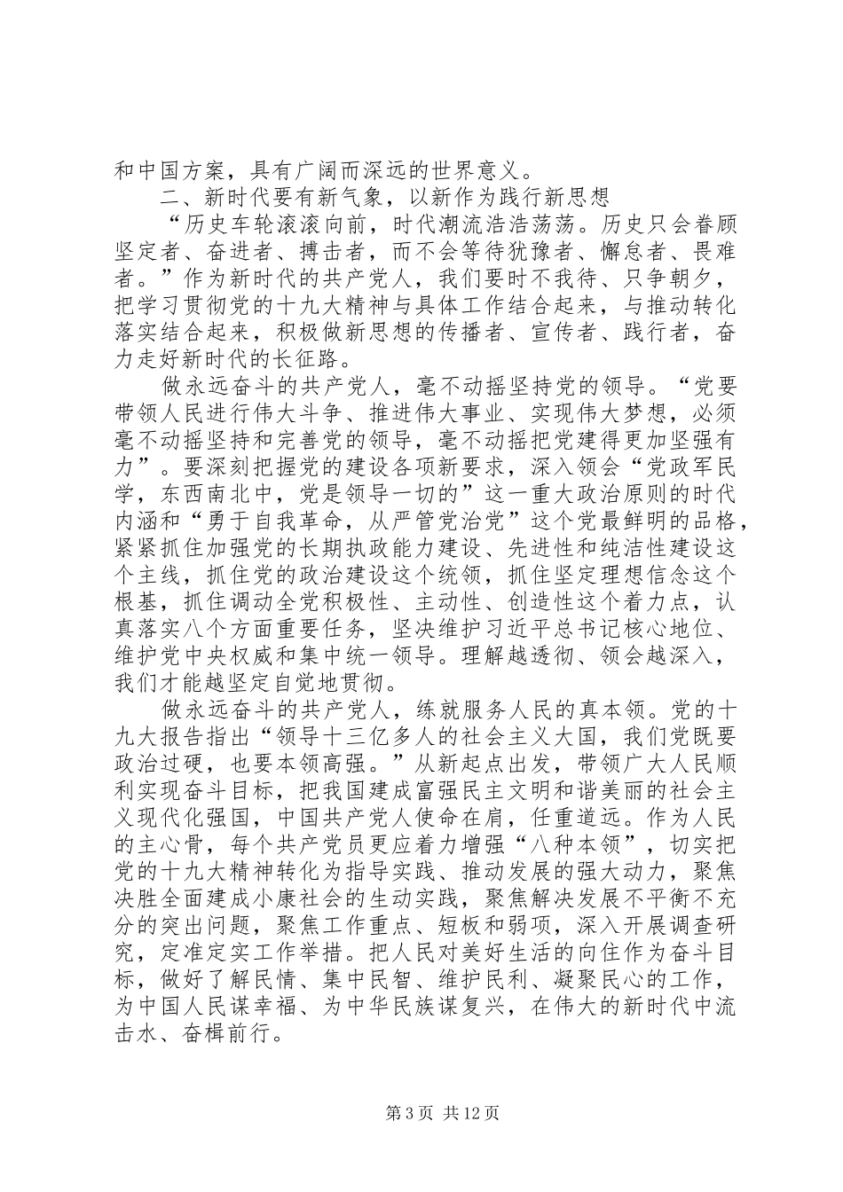 学习贯彻党的十九大精神专题培训交流发言提纲_第3页
