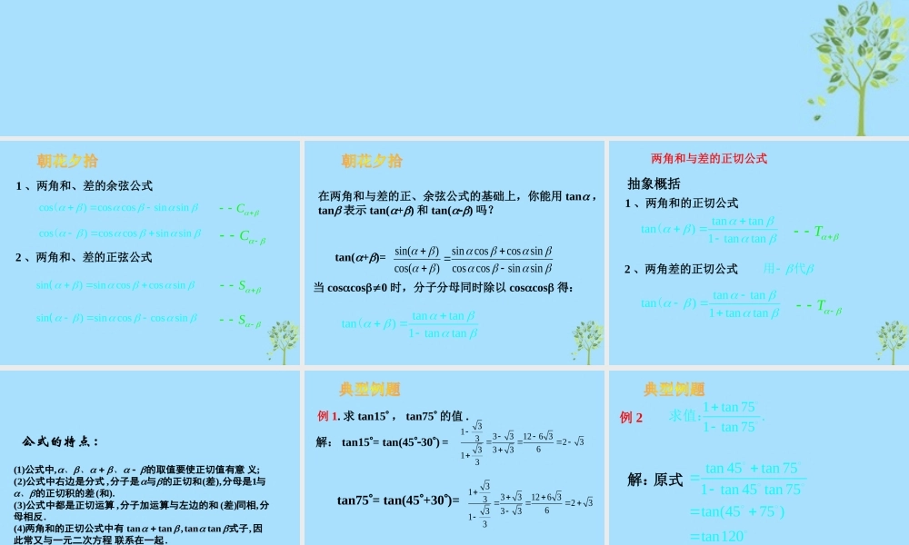 山西省忻州市高考数学 专题 正切公式复习课件