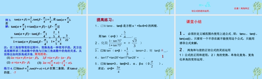 山西省忻州市高考数学 专题 正切公式复习课件