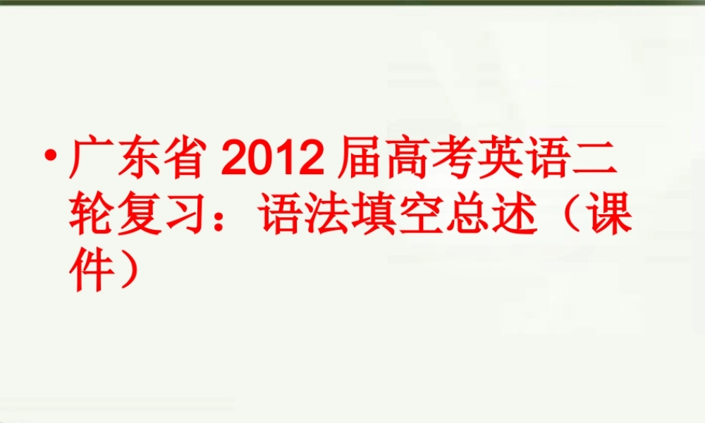 广东省高考英语二轮复习 语法填空总述课件
