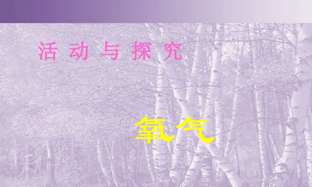 制取氧气 课件示例 课件