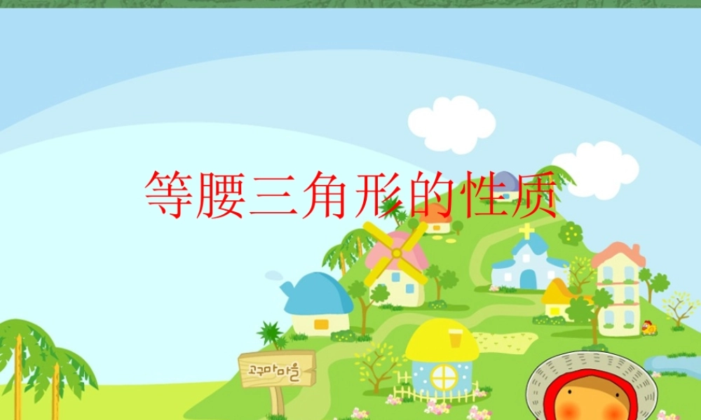 八年级数学 等腰三角形的性质课件二 浙教版 八年级数学 等腰三角形的判定课件 浙教版[整理三套] 八年级数学 等腰三角形的判定课件 浙教版[整理三套]