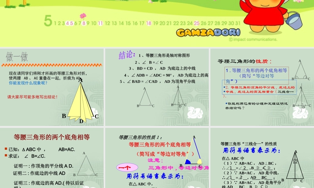 八年级数学 等腰三角形的性质课件二 浙教版 八年级数学 等腰三角形的判定课件 浙教版[整理三套] 八年级数学 等腰三角形的判定课件 浙教版[整理三套]