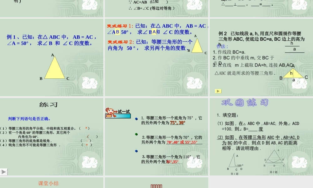 八年级数学 等腰三角形的性质课件二 浙教版 八年级数学 等腰三角形的判定课件 浙教版[整理三套] 八年级数学 等腰三角形的判定课件 浙教版[整理三套]