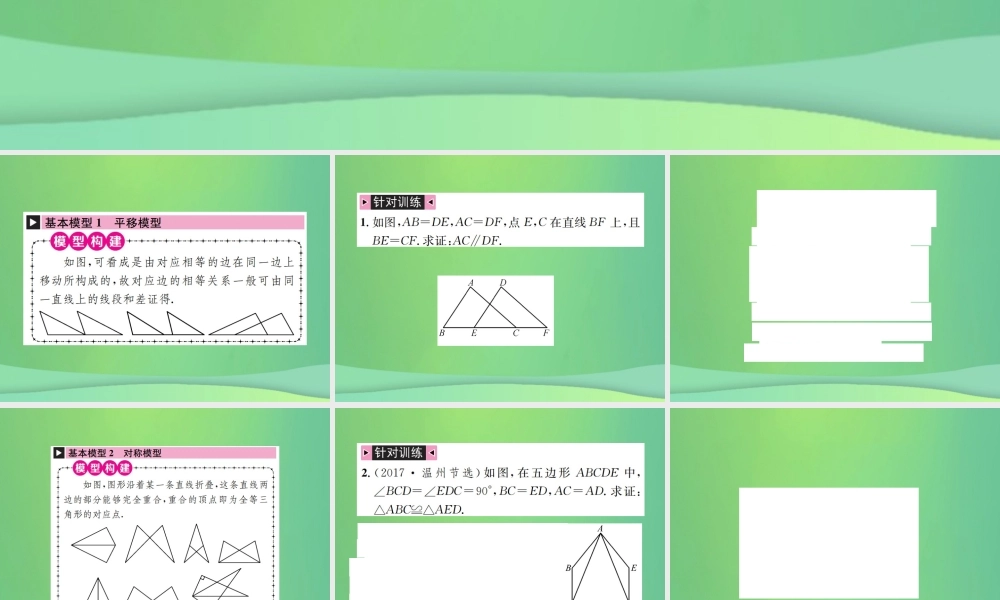 中考数学复习 第四单元 图形的初步认识与三角形 方法技巧训练(二)全等三角形的常见基本模型课件
