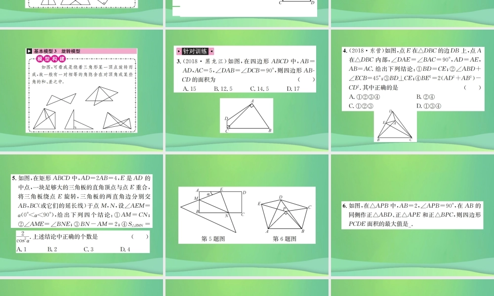 中考数学复习 第四单元 图形的初步认识与三角形 方法技巧训练(二)全等三角形的常见基本模型课件