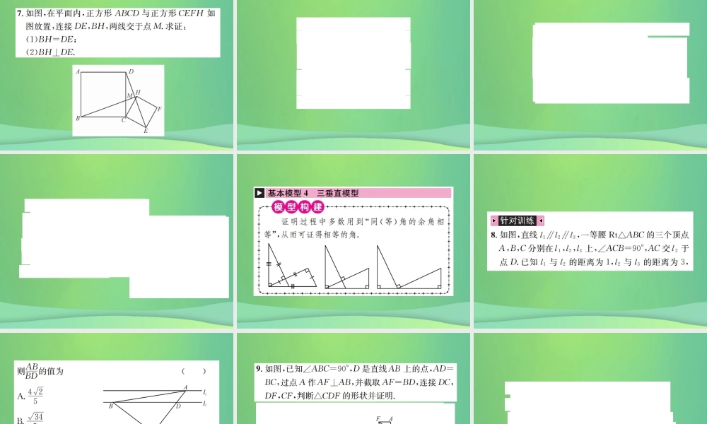 中考数学复习 第四单元 图形的初步认识与三角形 方法技巧训练(二)全等三角形的常见基本模型课件