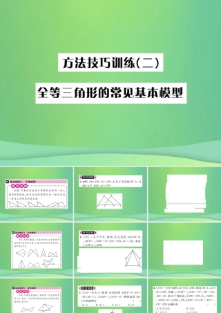 中考数学复习 第四单元 图形的初步认识与三角形 方法技巧训练(二)全等三角形的常见基本模型课件