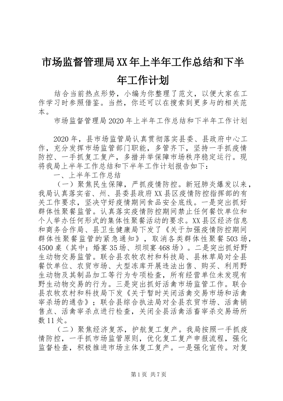市场监督管理局XX年上半年工作总结和下半年工作计划_第1页