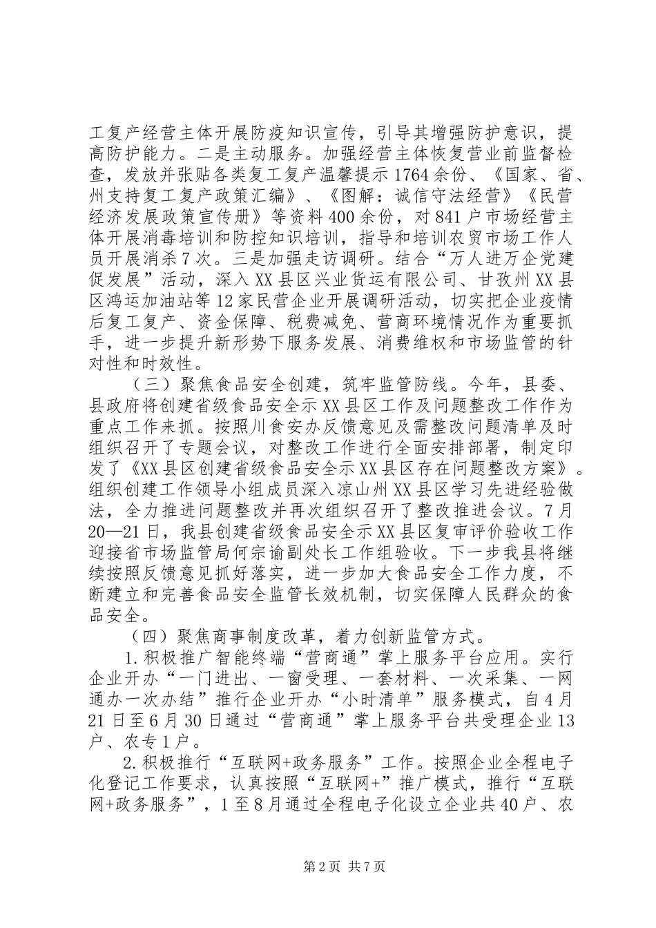 市场监督管理局XX年上半年工作总结和下半年工作计划_第2页