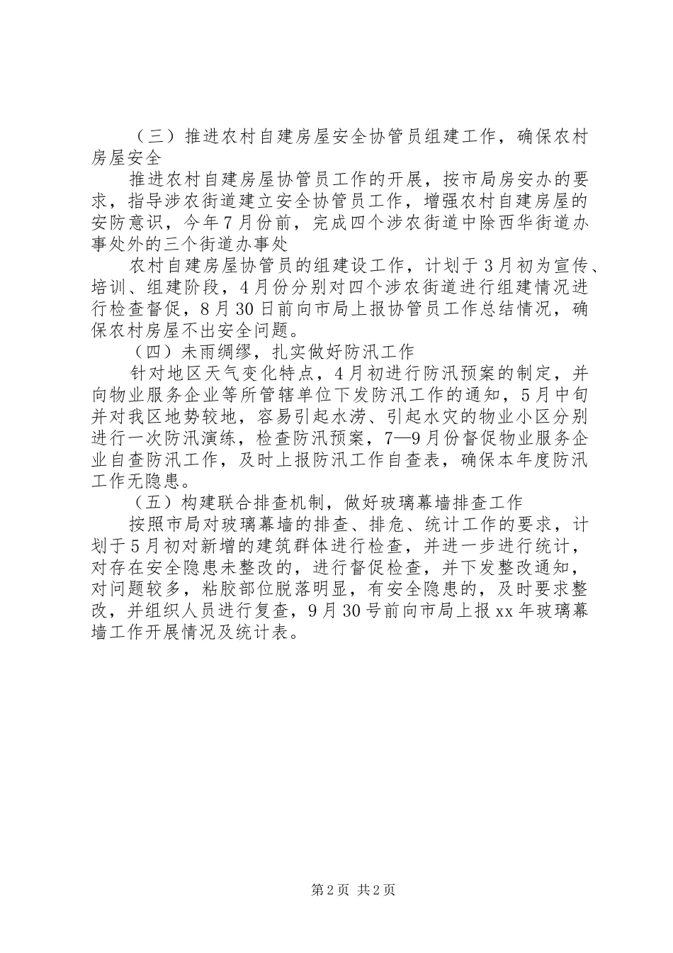 市房政监察科的工作计划_第2页
