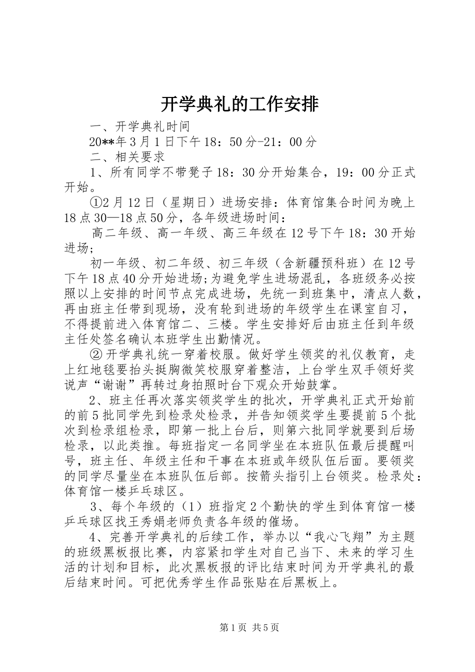开学典礼的工作安排_第1页