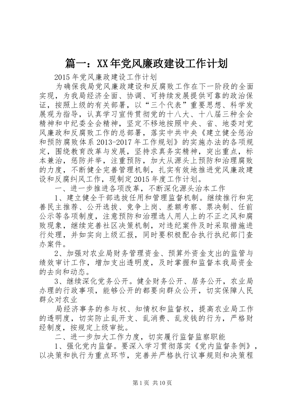 篇一：XX年党风廉政建设工作计划_第1页