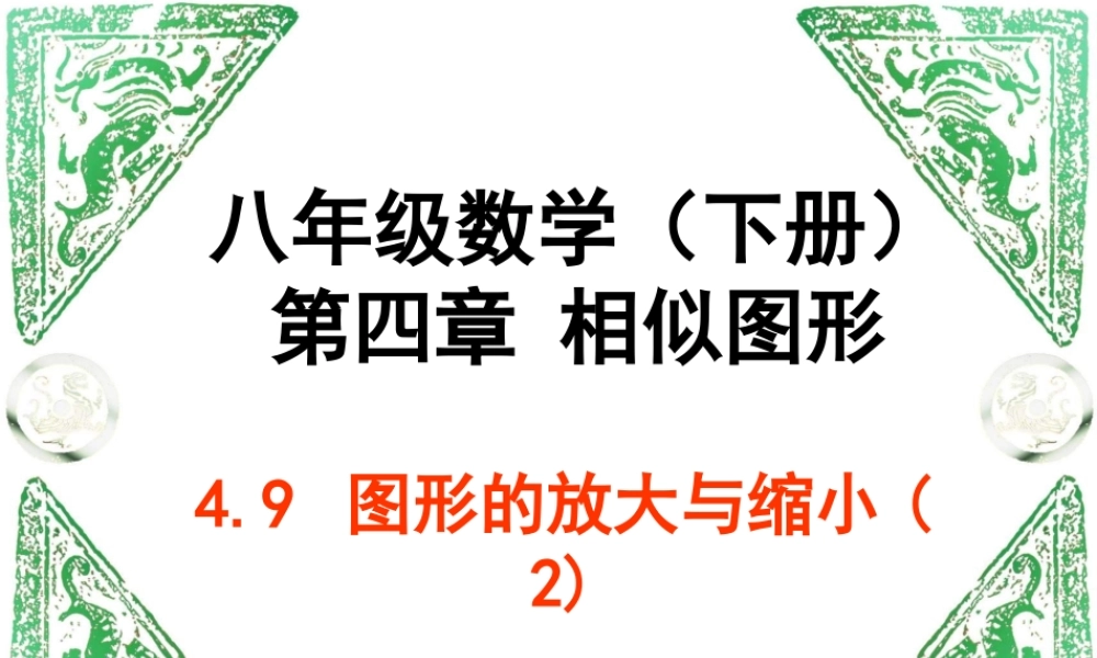 八年级数学下册 第四章 相似图形4.9 图形的放大与缩小课件 北师大版 课件