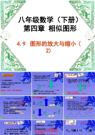 八年级数学下册 第四章 相似图形4.9 图形的放大与缩小课件 北师大版 课件