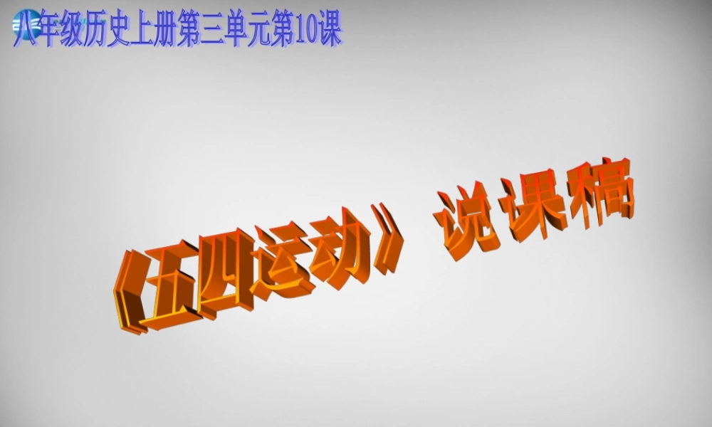 八年级历史上册 第10课 五四爱国运动课件 中华书局版 课件