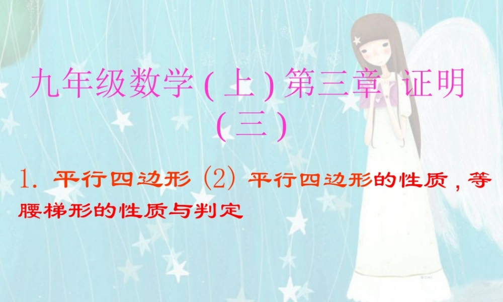 九年级数学第三章证明 北师大版 课件