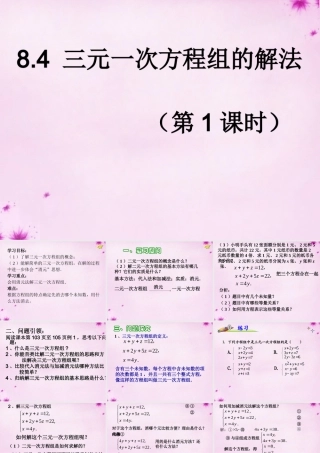 七年级数学下册 8.4 三元一次方程组的解法(第2课时)课件 (新版)新人教版 课件
