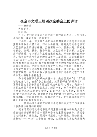 在全市文联三届四次全委会上的讲话