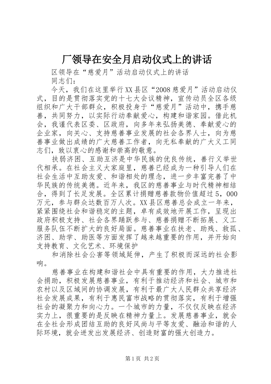 厂领导在安全月启动仪式上的讲话_第1页