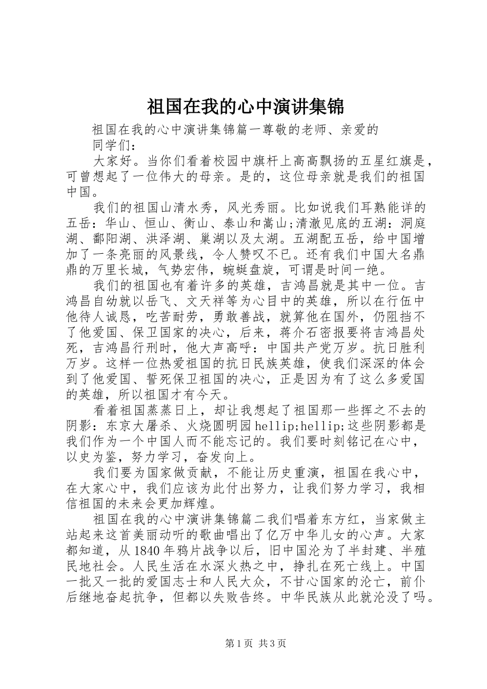 祖国在我的心中演讲集锦_第1页