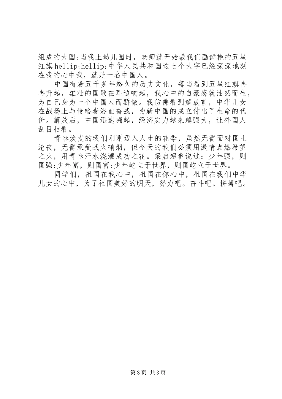 祖国在我的心中演讲集锦_第3页