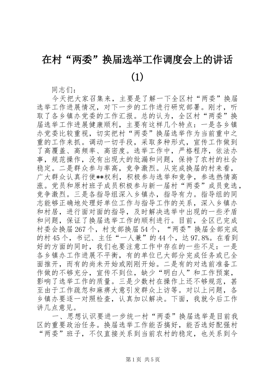 在村“两委”换届选举工作调度会上的讲话(1)_第1页