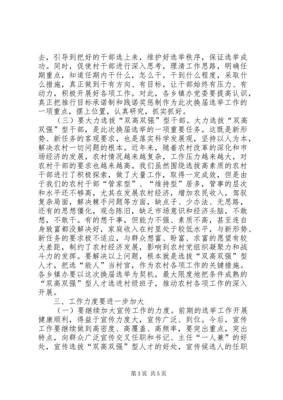 在村“两委”换届选举工作调度会上的讲话(1)_第3页