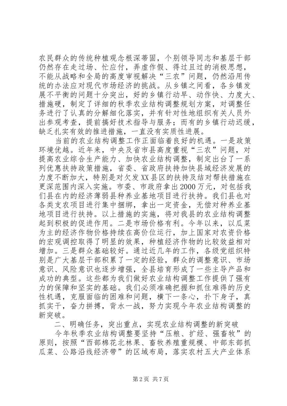 在全县秋季农业结构调整暨种养基地项目建设动员会议上的讲话(1)_第2页